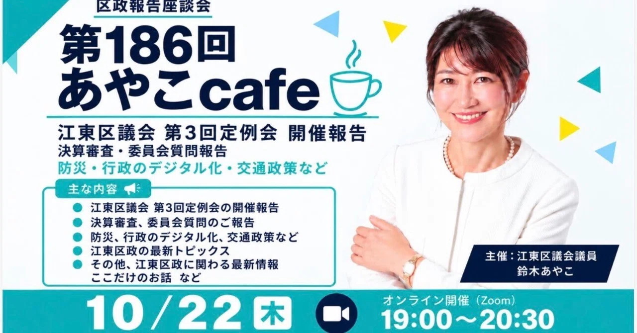 [Event Report] 186th Ayako Cafe | Koto City Council 3rd Regular Session ...