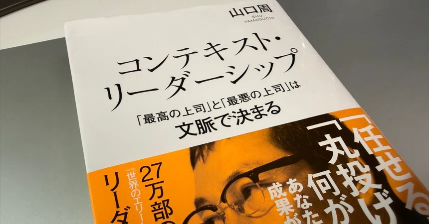 [Context Leadership] Book Review｜渋谷大新