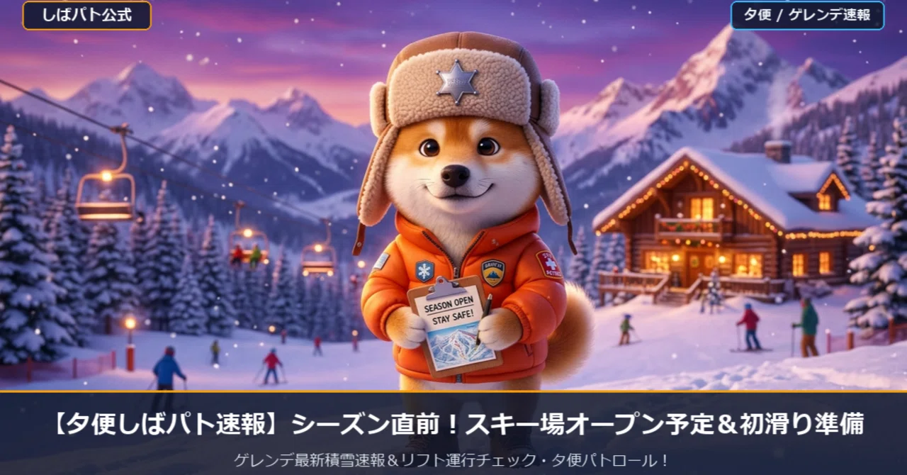 [Evening Edition🌙 Shiba Patrol Bulletin] Just Before the Season Starts ...