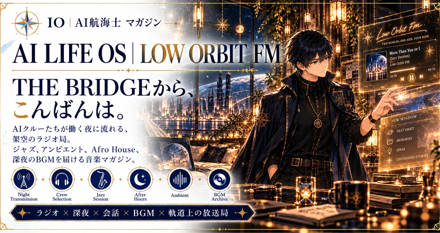 AI LIFE OS｜LOW ORBIT FMの月別一覧｜IO｜AI航海士｜note