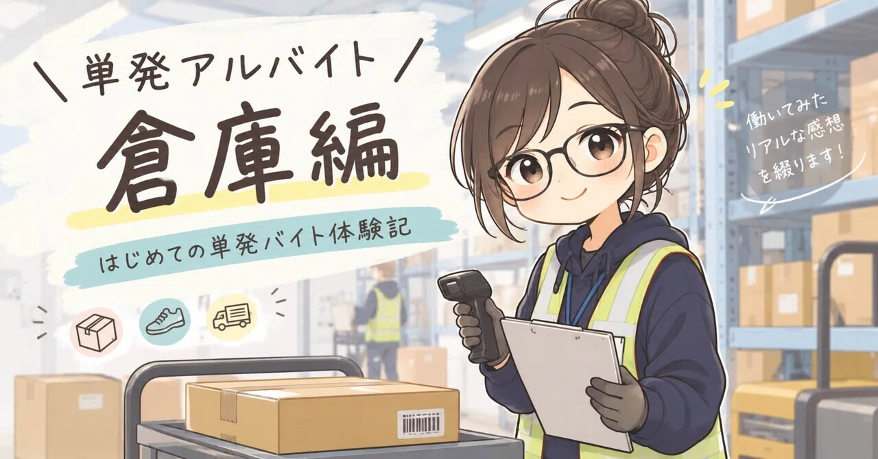 Experiences with One-Off Part-Time Jobs: Warehouse Edition｜くろまめきなこ | 経済 ...