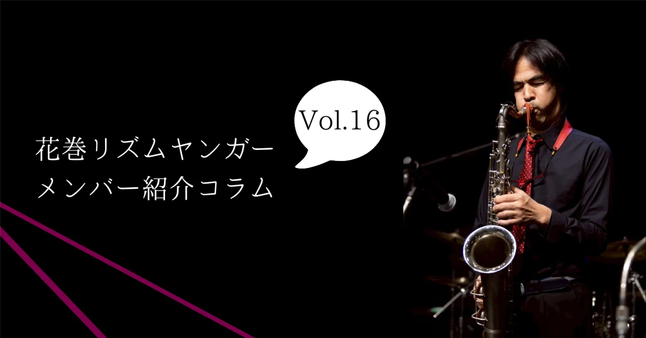 Yuskuke Member Introduction Column Vol. 16 | Saxophone: Yusuke Chiba|花巻リズムヤンガー