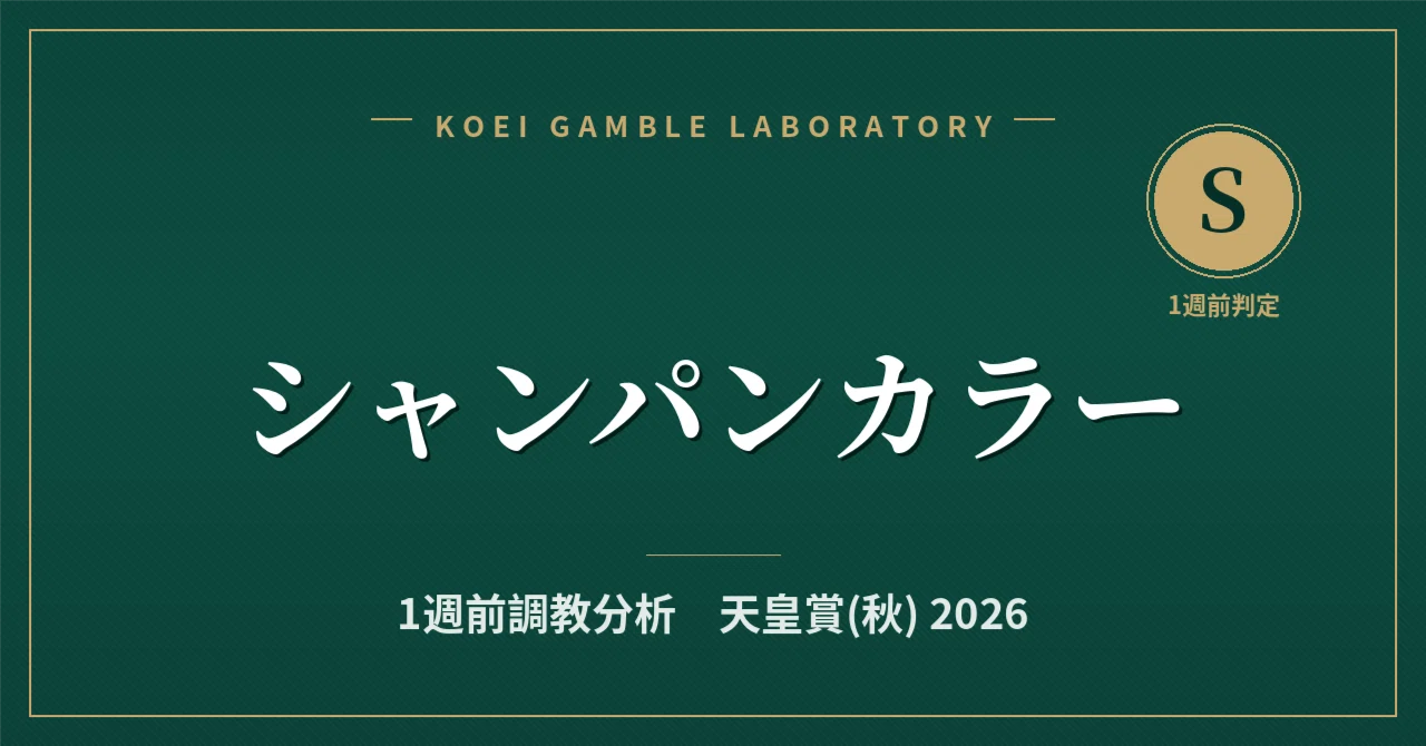 [Champagne Color] 1-Week Pre-Race Training Analysis / Tenno Sho (Autumn ...