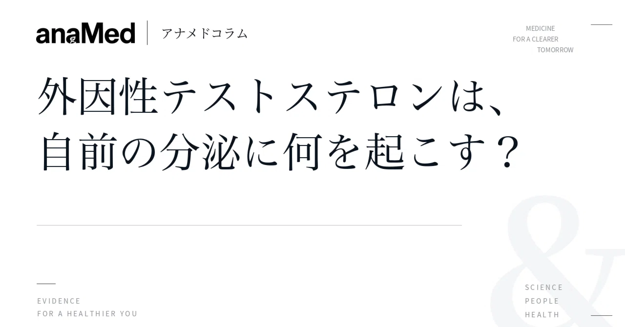 What does exogenous testosterone do to your own secretion?｜筋肉とステロイドの医学 ...