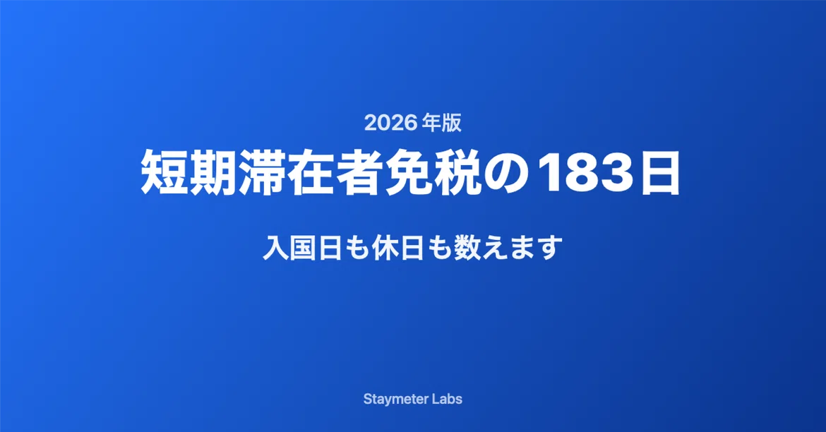 [2026 Edition] The 183-Day Short-Term Resident Exemption: Counting ...