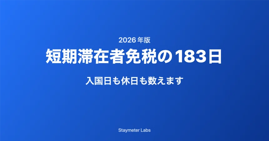 [2026 Edition] The 183-Day Short-Term Resident Exemption: Counting ...