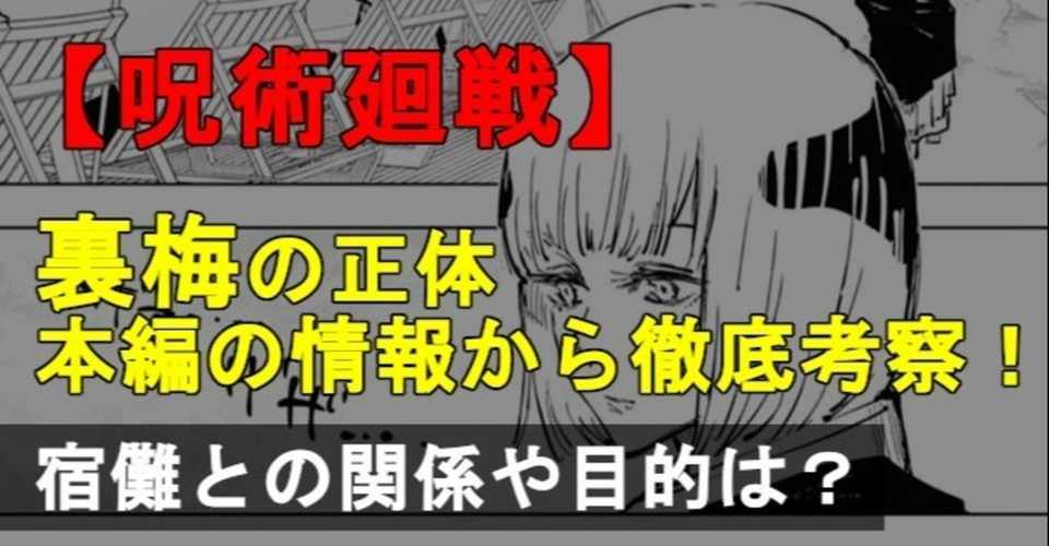 呪術廻戦 裏梅の正体について徹底考察 その目的とは何なのか カナダノリヒサ Note