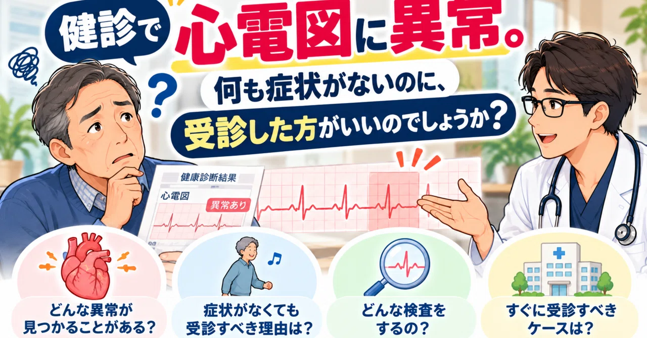 Abnormal ECG in a health checkup. Even though I have no symptoms ...