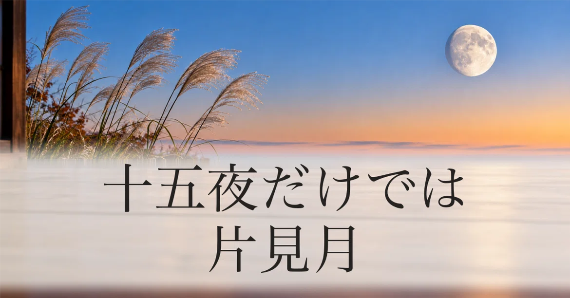 Viewing only the Harvest Moon is an incomplete moon viewing｜坪田真子💖真魂ひらき ...