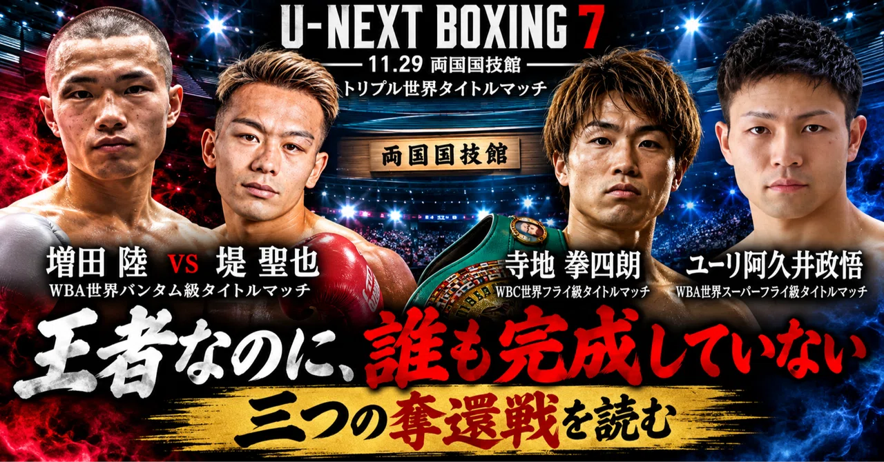 [Complete Outlook] U-NEXT BOXING.7. What will determine the outcome of ...