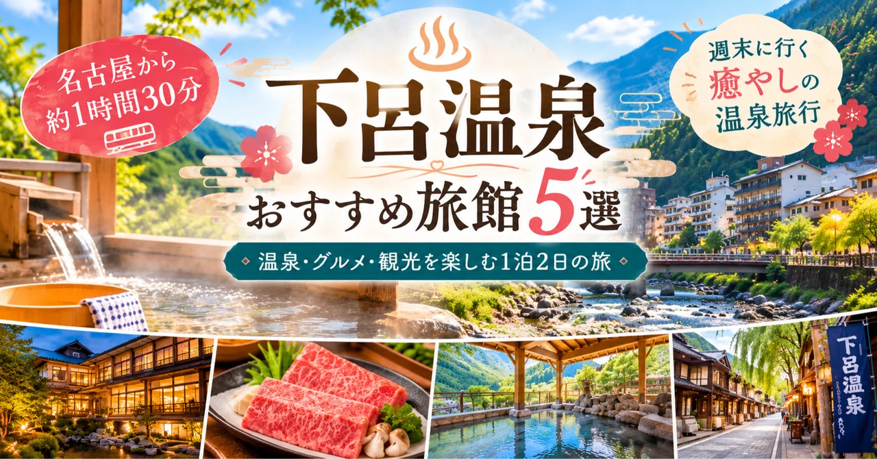 [2026 Edition] 5 Recommended Ryokans in Gero Onsen! A 1-Night, 2-Day ...