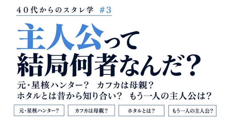 40代からのスタレ学③｜主人公って結局何者？ 元・星核ハンター？ カフカは母親？