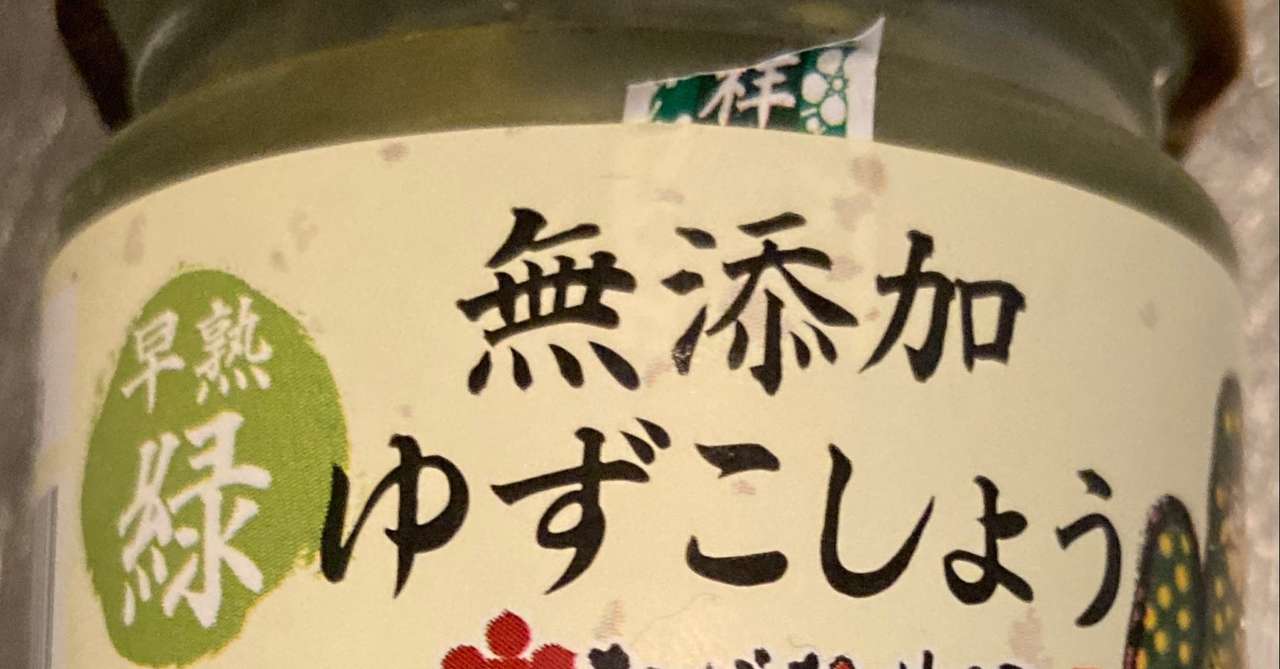 プチ提案 そうめんの薬味に柚子胡椒 みから 未絡 Micara Note