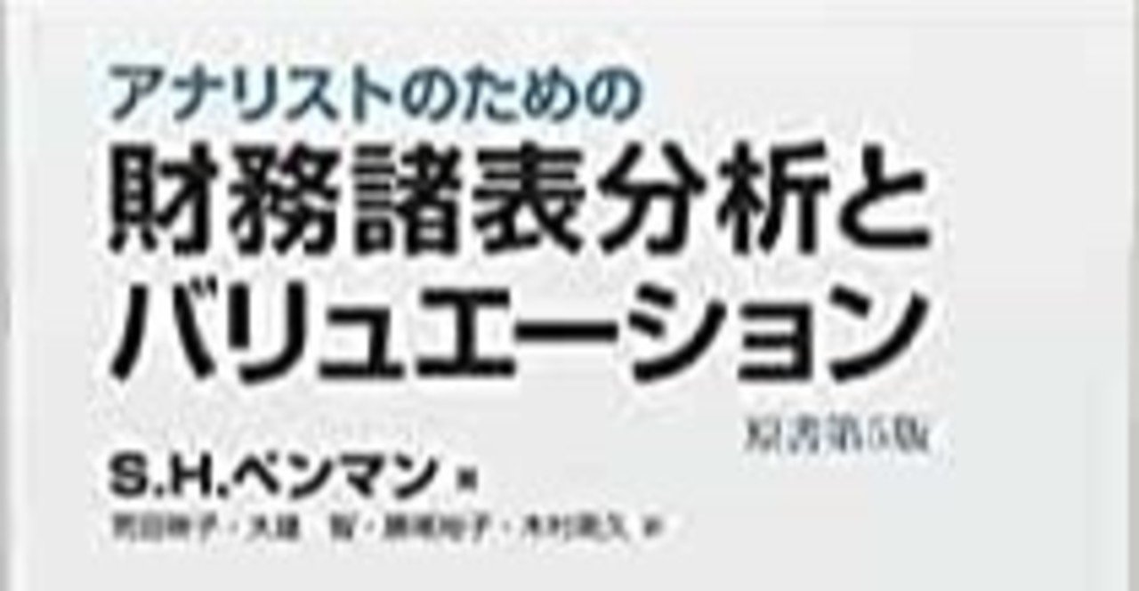 ペンマン「財務諸表分析とバリュエーション」:ファンダメンタル分析の