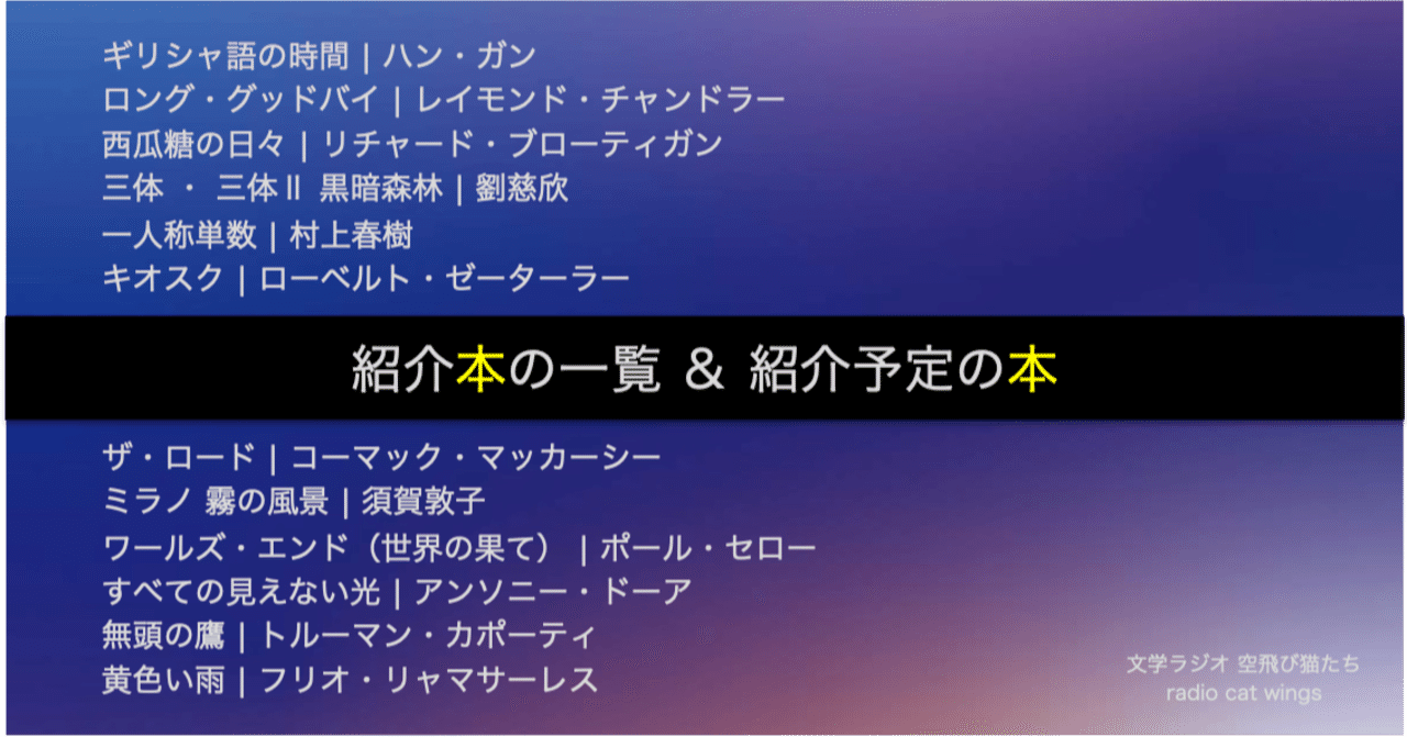 文学ラジオで紹介した本と紹介予定の本 文学ラジオ空飛び猫たち Note