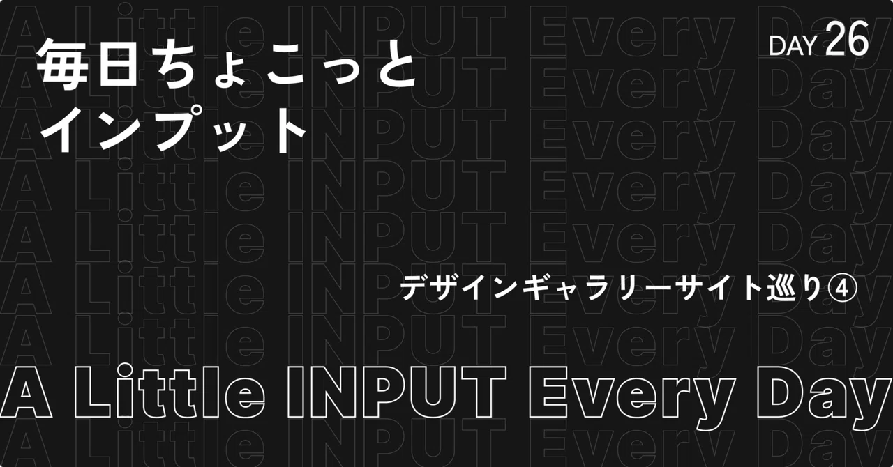 Browsing Design Gallery Sites 4 / A Little Daily Input Day 26｜けんた