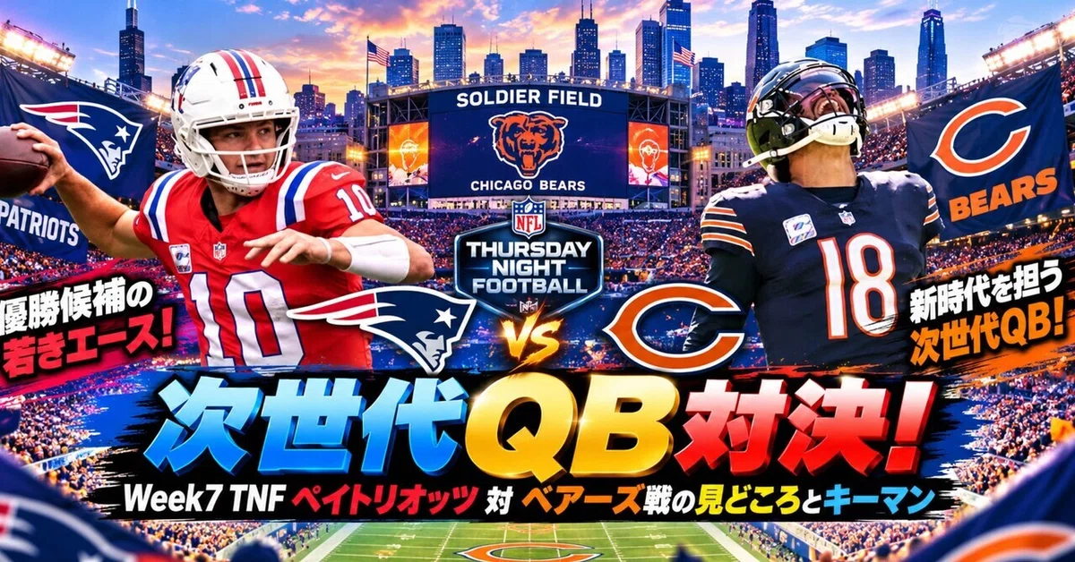 [NFL] Next-Gen QB Showdown! Week 7 TNF Patriots vs. Bears Preview and ...