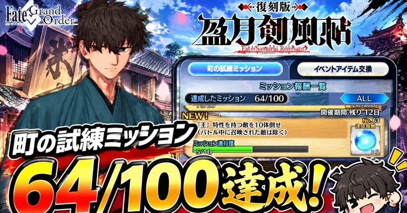 【FGO】復刻版「盈月剣風帖」プレイ記録|町の試練ミッション64個達成!