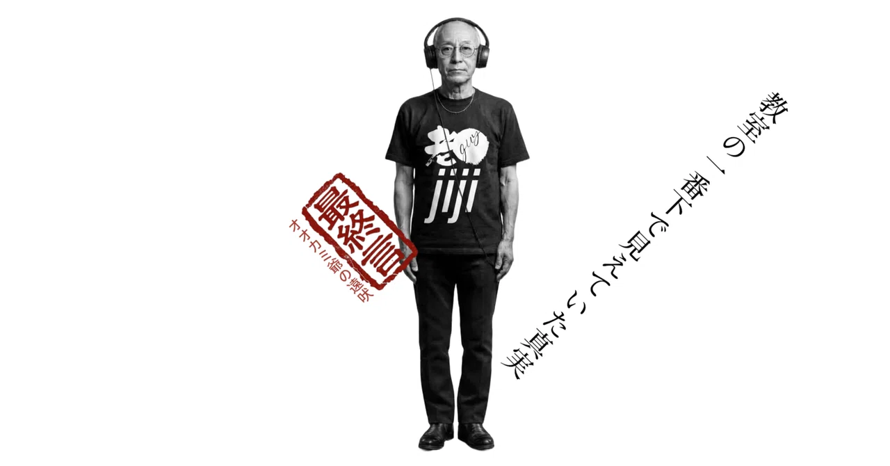Final Words: The Truth Seen from the Bottom of the Classroom｜老guy jiji ...
