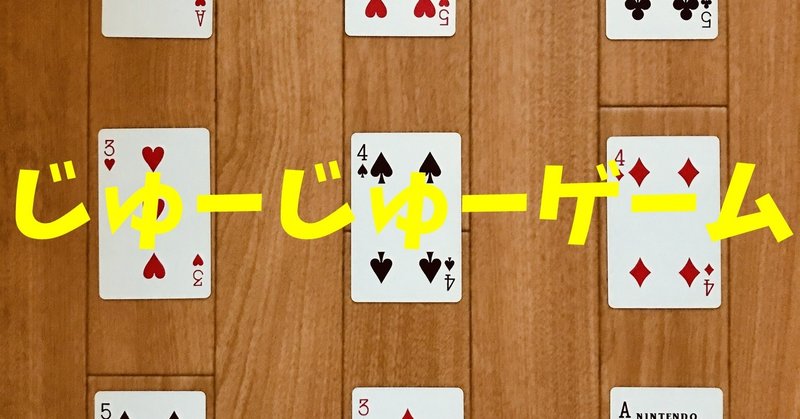 少人数で楽しめる高齢者 デイサービス 老人ホーム 室内 レクリエーション トランプを使って じゅーじゅーゲーム オンラインレクリエーション介護士のchibiike Note
