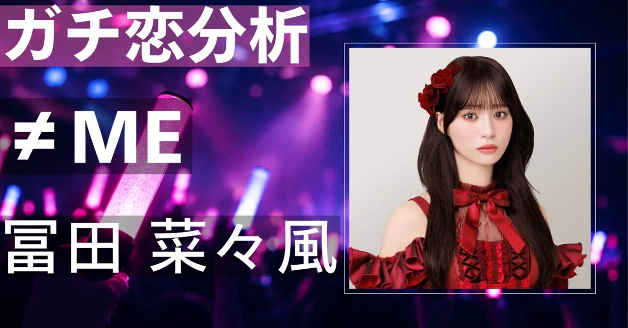 【≠ME】冨田菜々風にガチ恋してしまう理由とは？圧巻の絶対的 ...