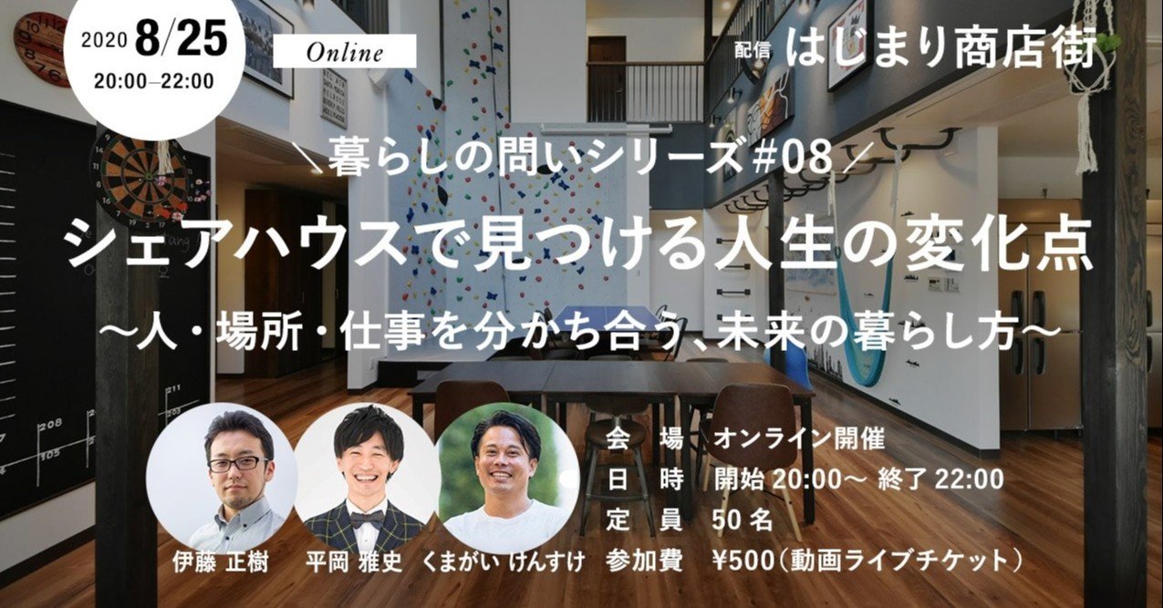 暮らしの問いシリーズ 08 シェアハウスで見つける人生の変化点 人 場所 仕事を分かち合う 未来の暮らし方 はじまり商店街 Note