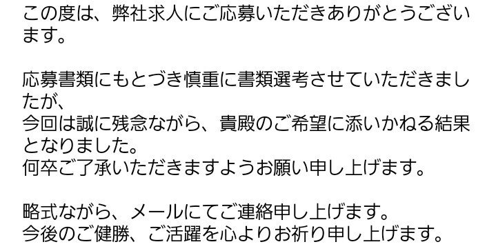 誠に残念ながら ってなんだ お祈りメールに思う 無料えっせい デイリーチャンネル編集部 Note 誠に残念ながら ってなんだ お祈りメールに思う 無料えっせい デイリーチャンネル編集部 Note