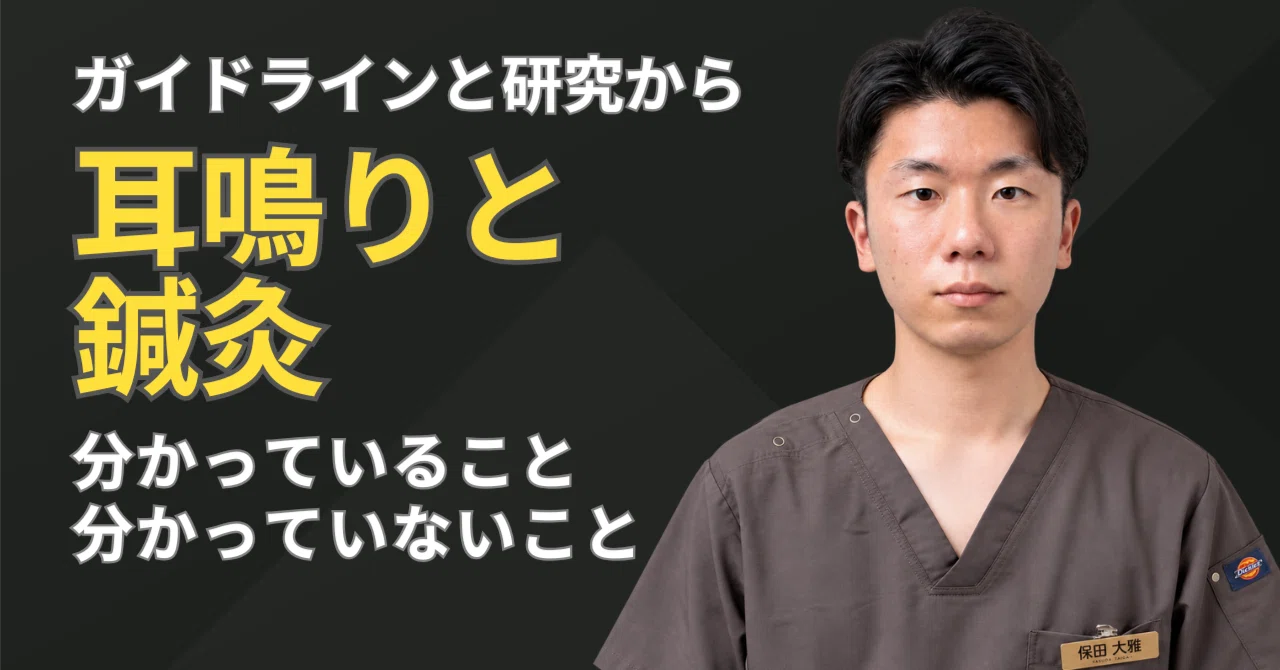 Tinnitus and Acupuncture | Standard Hospital Perspectives and the ...