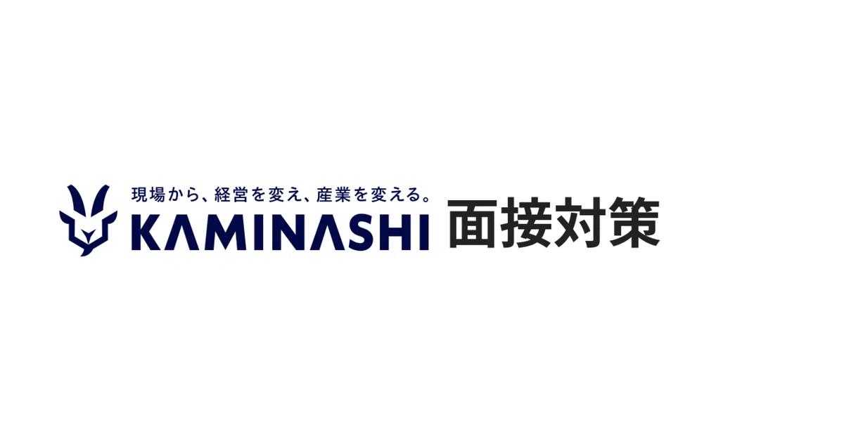 Kaminashi Interview Preparation | A Thorough Analysis of Key Evaluation ...