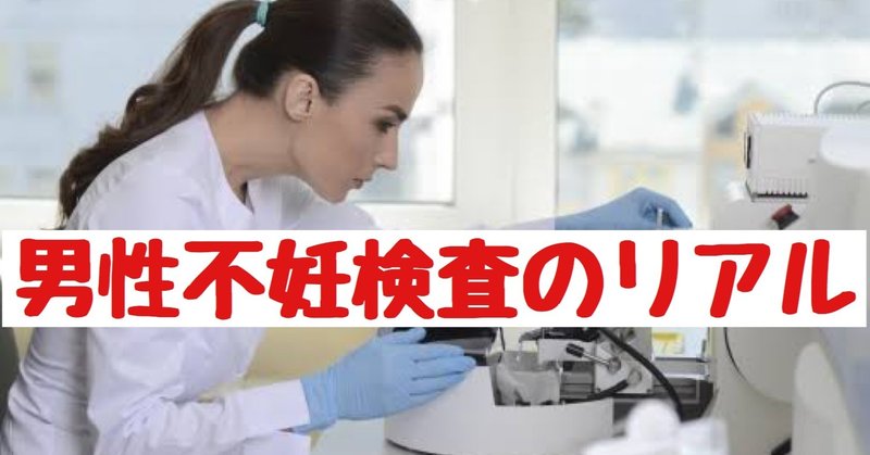 男性不妊検査のリアル クマ 助産師 不妊治療専門 Note 男性不妊検査のリアル クマ 助産師 不妊治療専門 Note