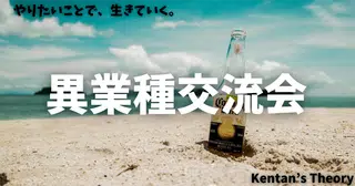 異業種交流会に意味はある？～フリーランスは異業種交流会に行くより●●●●へ行った方がいい