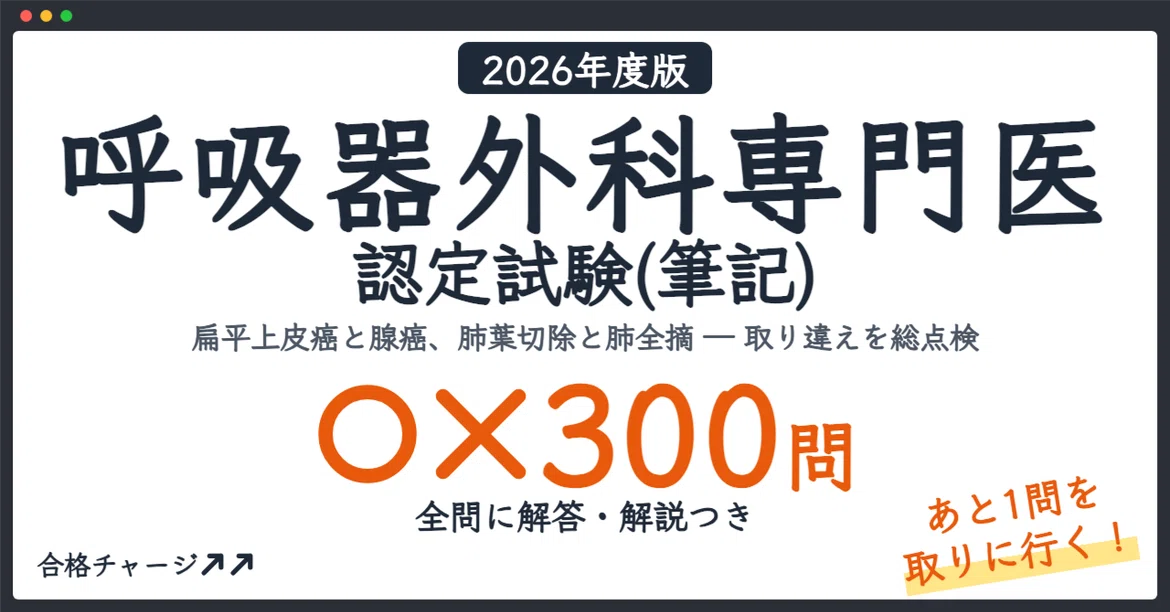 [Respiratory Surgery Specialist Certification Exam (Written)] 300 True ...