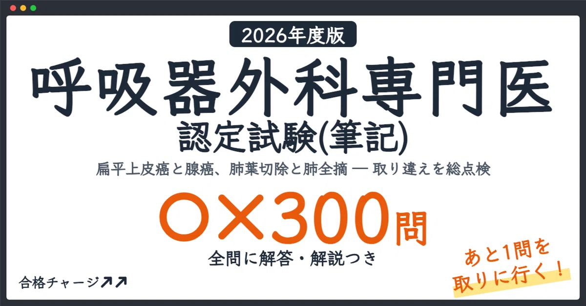 [Respiratory Surgery Specialist Certification Exam (Written)] 300 True ...