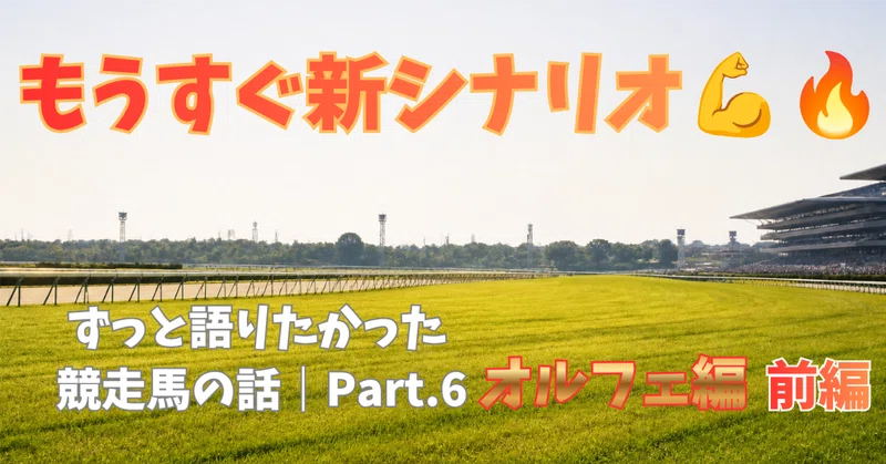 もうすぐ新シナリオ！✨＆私がずっと語りたかった競走馬の話（Part6）