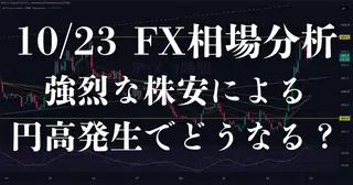【10/23FX相場分析】強烈な円高発生