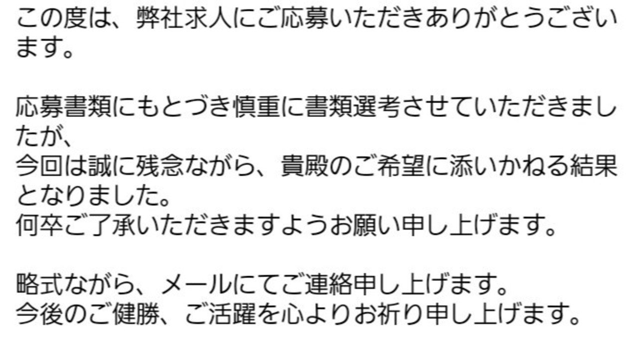 誠に残念ながら ってなんだ お祈りメールに思う 無料えっせい デイリーチャンネル編集部 Note