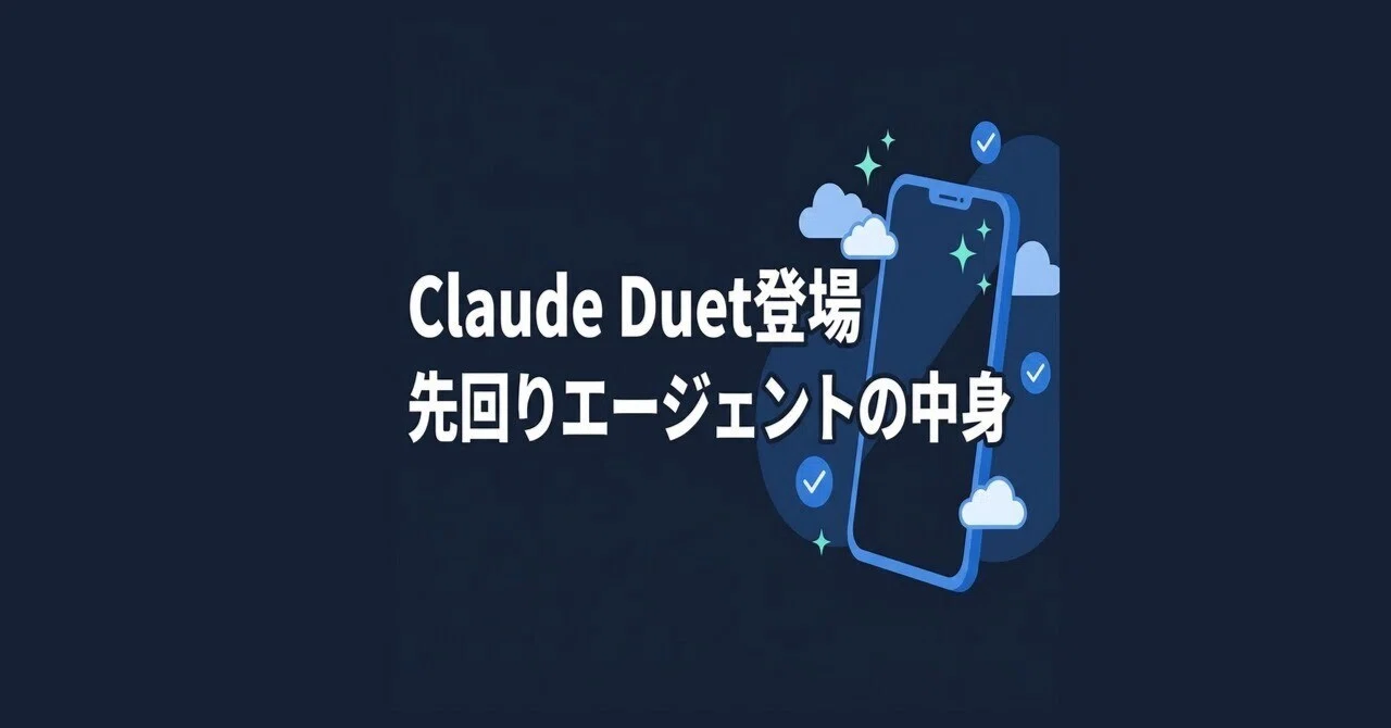 Claude Duet Arrives: Inside the Proactive Agent from Anthropic｜asdf