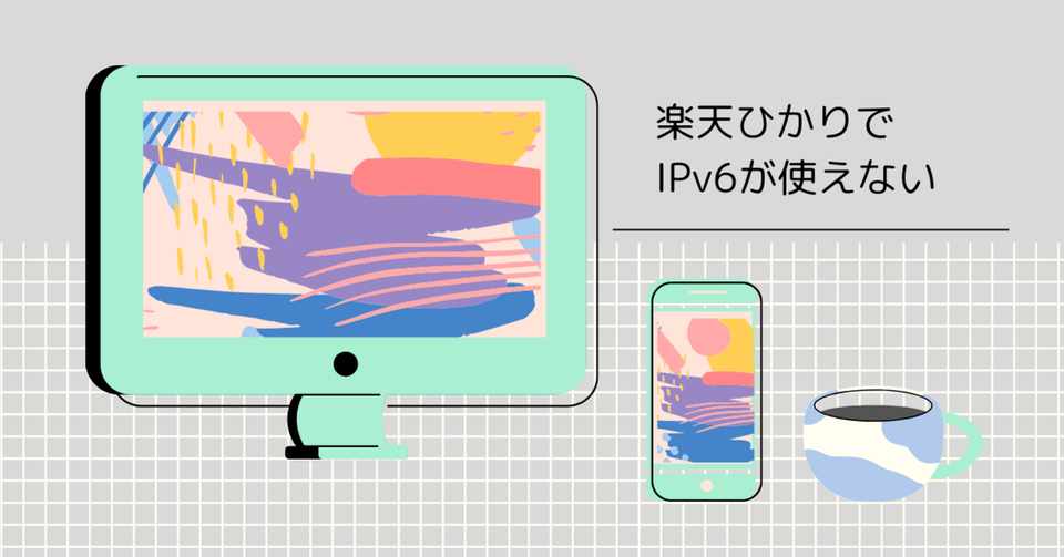 楽天ひかりでipv6が使えない Kaito Note