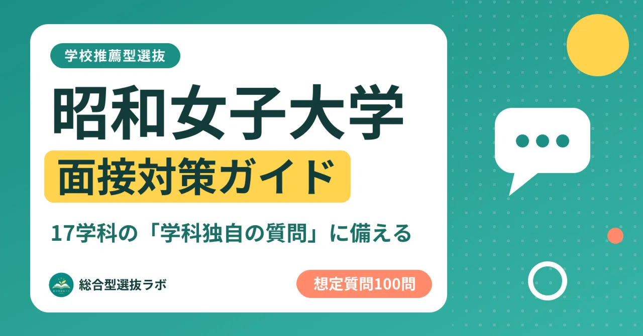 [Showa Women's University] 100 Interview Questions for School ...
