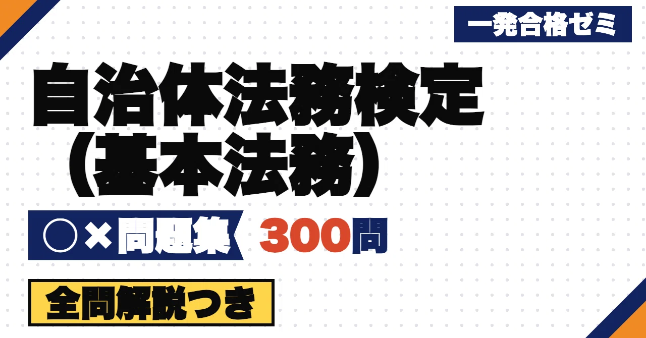 [Local Government Legal Proficiency Test (Basic Legal Affairs)] 300 ...