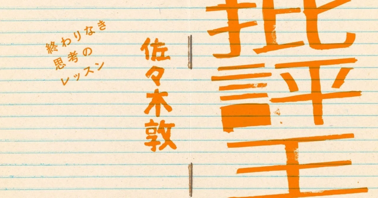 佐々木敦さんが語る：第5回（最終回） 批評にこだわってきた男が批評家