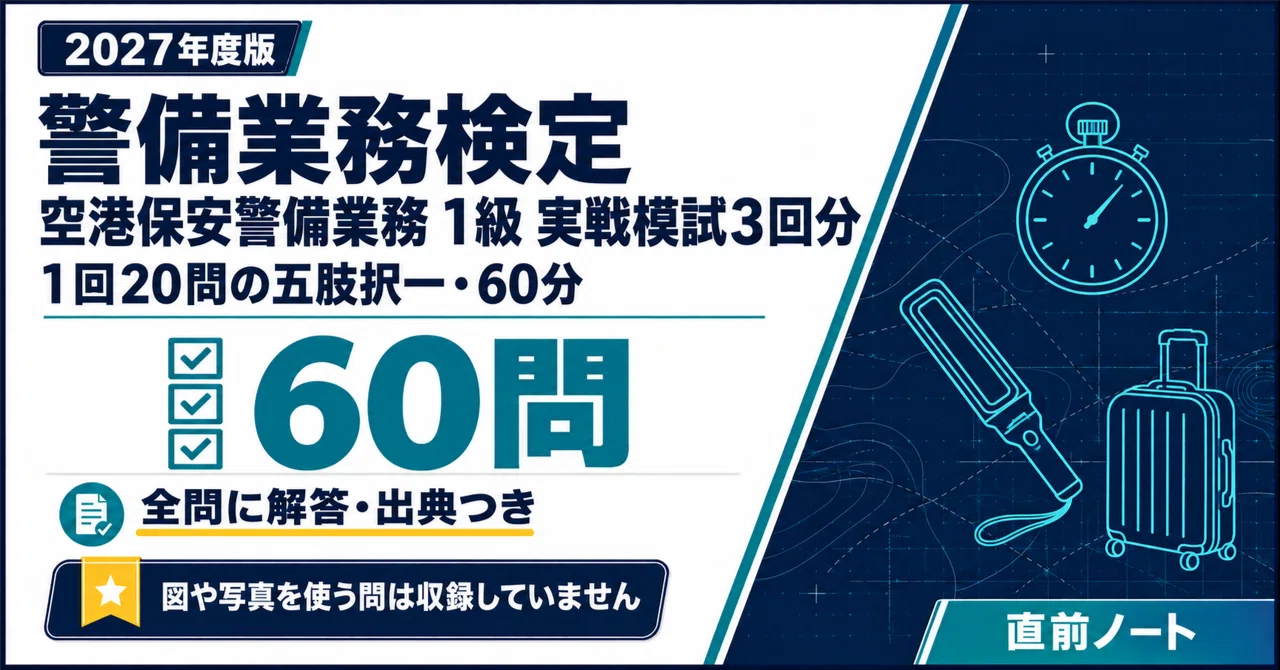[Security Service Proficiency Test] Airport Security Guard Level 1 ...