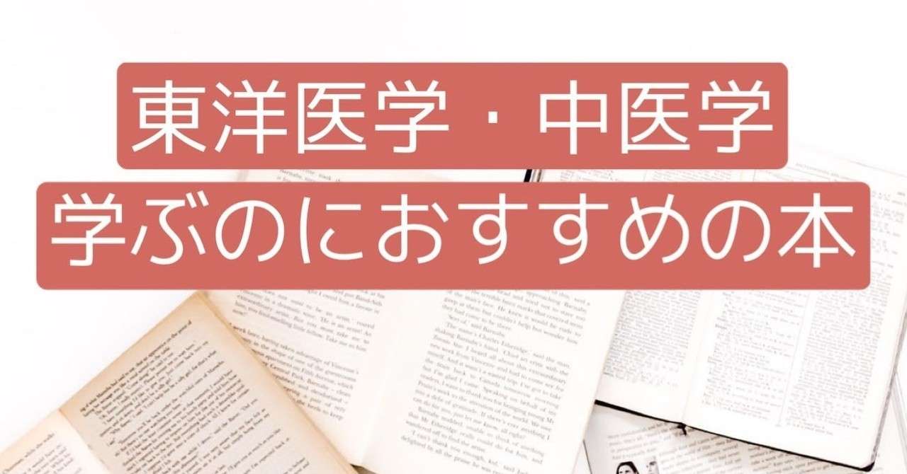 東洋医学 中医学 学ぶのにオススメの本 水紀華 Note