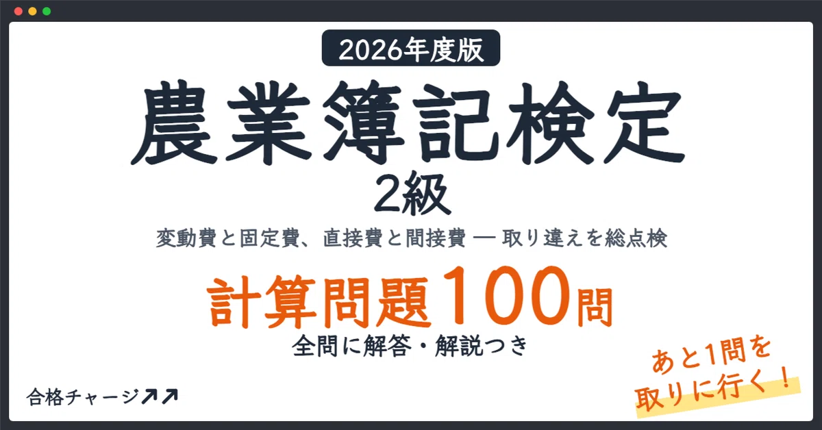 [Agricultural Bookkeeping Certification Level 2] 100 Calculation ...