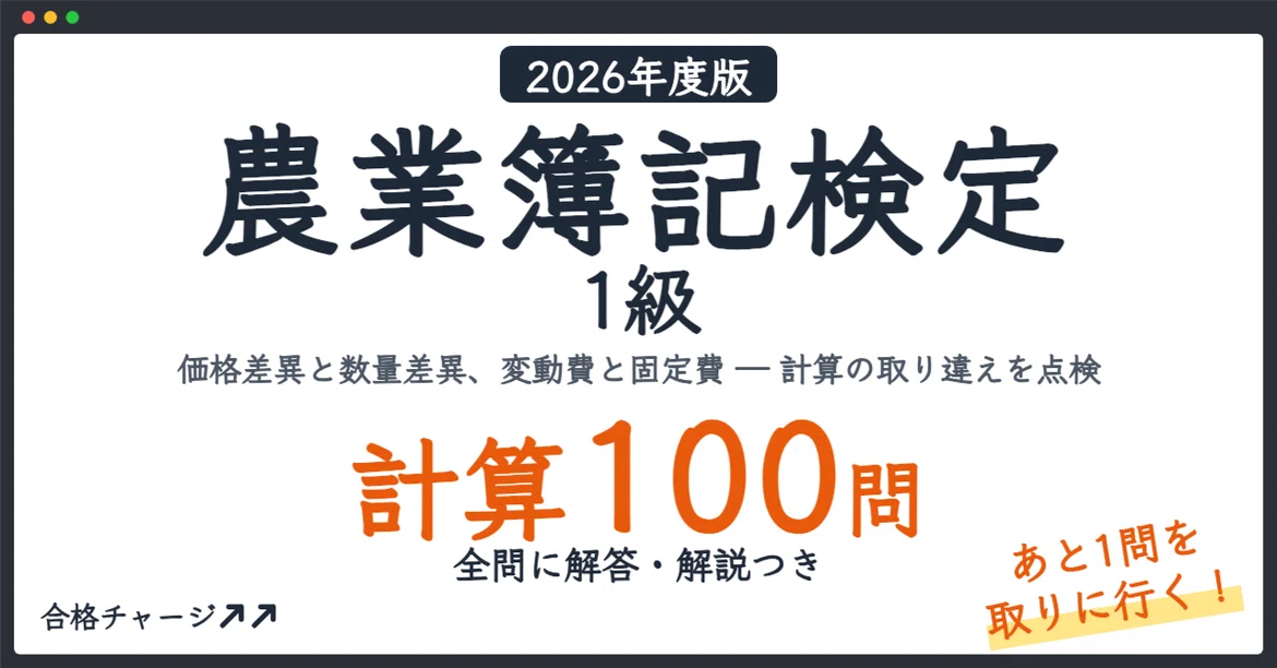 [Agricultural Bookkeeping Certification Level 1] 100 Calculation ...