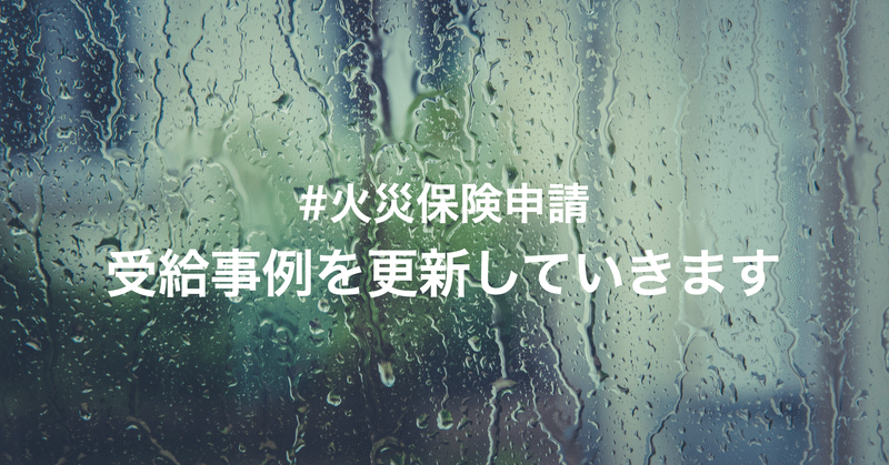 火災保険＆地震保険の受給事例14パターン