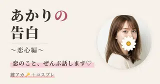 あかりの告白 〜恋心編〜