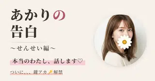 あかりの告白 〜せんせい編〜