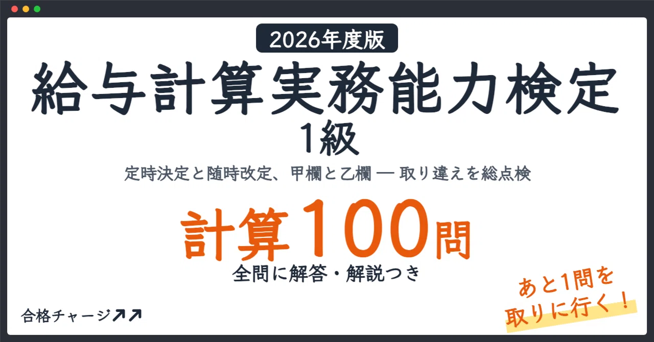 [Payroll Accounting Practical Ability Test Level 1] 100 Calculation ...