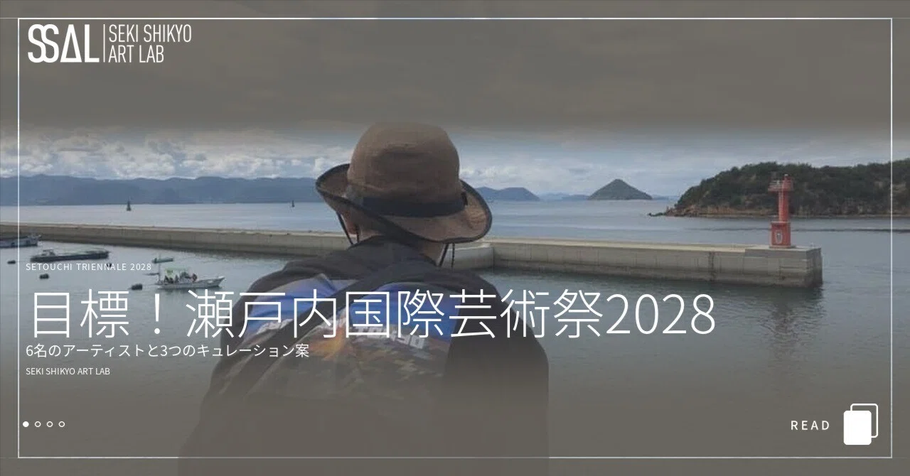 Goal! Setouchi Triennale 2028 | 6 Artists and 3 Curation Proposals｜SEKI ...